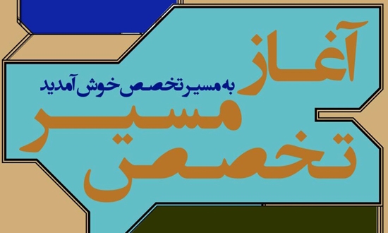 آغاز سال تحصیلی مسیر تخصص 